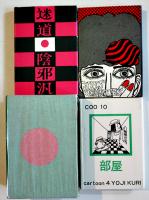 豆本画集「３面鏡」九里洋二/多田ヒロシ/田名網敬一　箱　限定判　1966年