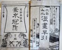 花鳥山水漫畫早引「画本冠附」首編　葛飾為齋筆　大島屋傳右衛門版　慶應3年