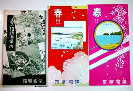 春の沿線御案内リーフレット3点一括　京浜電鉄　戦前