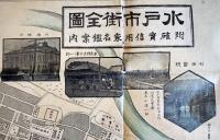 水戸市街全図　附・確実信用家名鑑案内　個別住居表示・広告入　大正3年