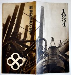1934昭和製鋼所の概要（リーフレット）満洲国特殊法人　昭和9年