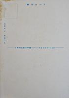絵葉書　日本相互銀行専属モデル・吉永小百合（日活）カラー写真版　昭和30年代