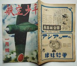 「航空少年」第21巻1号　北村小松/椛島勝一/村上松次郎/他　誠文堂新光社
昭和19年