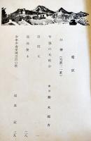 「両岸学報」第5号事変慰問号　非売　足利市商工学校/足利市實業青年学校校友会　昭和13年