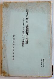 日本に於ける蘇聯邦の策動（テルミドール途上にある蘇聯邦）非売　帝国在郷軍人会本部　昭和8年