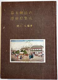 幕末明治の浮世絵集成　樋口弘編著　初版　箱欠　味燈書屋　昭和30年