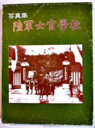 写真集陸軍士官学校　(財)偕行社協力　初版箱　秋元書房　平成元年