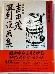 吉田茂風刺漫画集　清水崑・画　初版カバ帯　吉田茂記念事業財団編　原書房　1989年