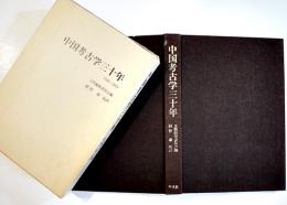 中国考古学三十年 1949-1979　文物編集委員会編　初版箱　平凡社　1981年