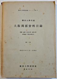 関西大学所蔵大阪関係資料目録　図書/地図/近世文書/堂島文書/芝居番付/明治中期広告　昭和35年