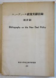 ニューディール政策文献目録（経済篇）非売　東京大学社会科学研究所　昭和35年