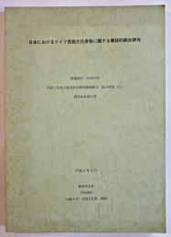 日本におけるドイツ言語文化受容に関する書誌的総合研究　代表・平田達治（大阪大学）平成6年