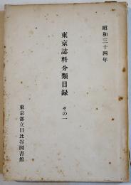 東京誌料分類目録その一　非売品　東京都立日比谷図書館　昭和34年