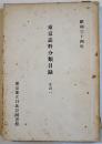 東京誌料分類目録その一　非売品　東京都立日比谷図書館　昭和34年