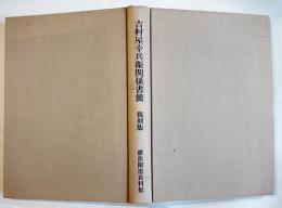 吉村屋幸兵衛関係書簡（復刻版）非売　横濱開港資料館編集発行　平成元年