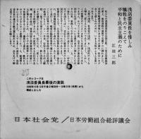 ピクチャーソノシート沼さんは生きている/私たちは浅沼委員長の死をむだにしない（2枚組）1960年