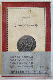 ボードレール（論）出口裕弘　初版カバ帯　紀伊國屋新書　1969年
