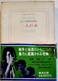 二人の女　アルベルト・モラヴィア/大久保昭男訳　初版カバ帯　集英社現代の世界文学　昭和42年　