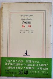 忘却　クロード・モーリアック/岩崎力訳　初版カバ帯　集英社現代世界の文学　昭和43年