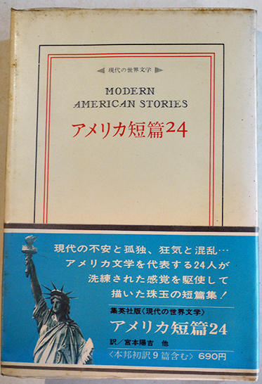 吉他 アメリカ短篇24 宮本陽吉他訳 初版カバ帯 集英社現代世界の文学 昭和45年 / 古書 古群洞 / 古本、中古本、古書籍の通販は「日本の古本屋」 /  日本の古本屋