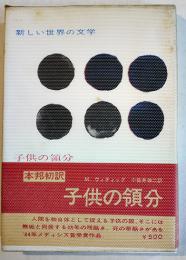 子供の領分　モニック・ウィティッグ/小佐井伸二訳　初版カバ帯　白水社　1966年