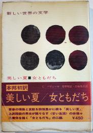 美しい夏/女ともだち　チューザレ・パヴェーゼ/菅野昭正・三輪秀彦訳　初版カバ帯　白水社　1964年