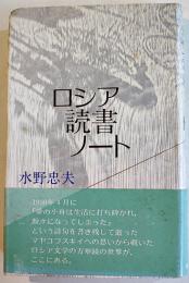 ロシア読書ノート　水野忠夫　初版カバ帯　南雲堂　1985年