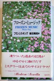 フローズン・ミュージック　フランシス・キング/飯田隆昭訳　初版カバ帯　福武書店　1991年