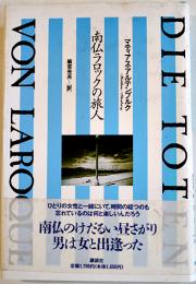 南仏ラロックの旅人　マティアス・アルテンブルク/飯吉光夫訳　初版カバ帯　講談社　1995年