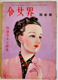 「令女界」第27巻3.4号　特選令女小説集　表紙口絵・蕗谷虹児　寶文館　昭和24年