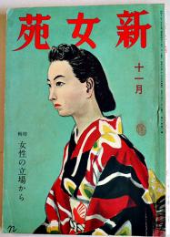 「新女苑」第6巻11号　特輯・女性の立場から　実業之日本社　昭和17年