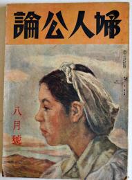 「婦人公論」第339号　特輯・戦力増強と女子動員　中央公論社　昭和18年