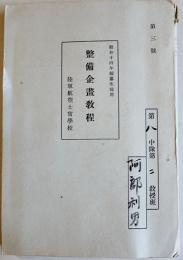 整備企画教程-昭和14年編纂生徒用　陸軍航空士官学校　昭和14年