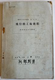 飛行機工術教程-昭和14年編纂生徒用　陸軍航空士官学校　昭和14年