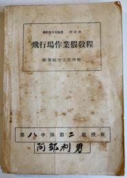 飛行場作業仮教程-昭和15年編纂生徒用　陸軍航空士官学校　昭和15年