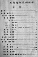 飛行場作業仮教程-昭和15年編纂生徒用　陸軍航空士官学校　昭和15年
