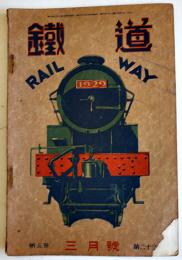 「鐵道」第3巻23号　C10型模型タンクエンジンに就いて/他　模型鐵道社　昭和6年