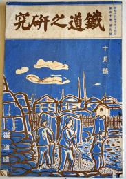 「鐵道之研究」第20巻9号　満鉄の動き/東亜交通の動き/他　非売　鉄道総局　昭和15年