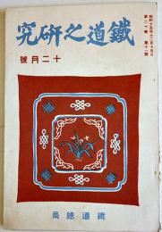 「鐵道之研究」第20巻11号　百万人の民族協和実践部隊/満鉄の動き/他　非売　鉄道総局　昭和15年