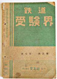 「鉄道受験界」第7巻3号　鉄道受験指導会責任監輯　(株)交友社　昭和16年