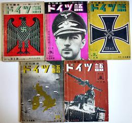 「月刊講座ドイツ語」第4巻1,3,8,9,10号（5冊一括）主宰関口存男　東京日光書院　昭和16〜17年