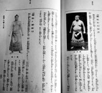 近代力士生活物語　藤島秀光著 [大相撲鑑識大系第7巻]　国民体力協会刊　昭和16年