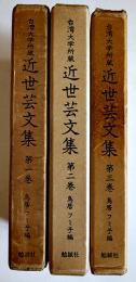 台湾大学所蔵近世芸文集1〜3（3冊一括）鳥居フミ子編　影印本　各箱　勉誠社　昭和56年