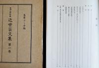 台湾大学所蔵近世芸文集1〜3（3冊一括）鳥居フミ子編　影印本　各箱　勉誠社　昭和56年