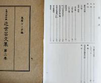 台湾大学所蔵近世芸文集1〜3（3冊一括）鳥居フミ子編　影印本　各箱　勉誠社　昭和56年