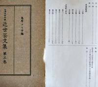 台湾大学所蔵近世芸文集1〜3（3冊一括）鳥居フミ子編　影印本　各箱　勉誠社　昭和56年
