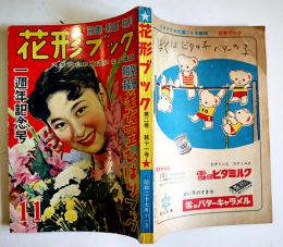 「花形ブック」第2巻11号　表紙・岸恵子　映画歌謡歌劇誌　花形ブック社　昭和27年