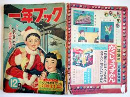 「一年ブック」第4巻9号　(株)学習研究社　昭和29年