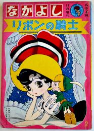 リボンの騎士・２　手塚治虫「なかよし」増刊名作漫画　講談社　昭和39年