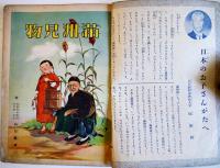 満洲見物/特別読物満洲絵物語　初版　講談社の絵本　昭和15年